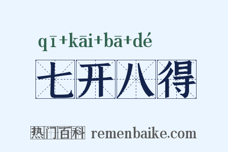 七开八得是什么意思的图片
